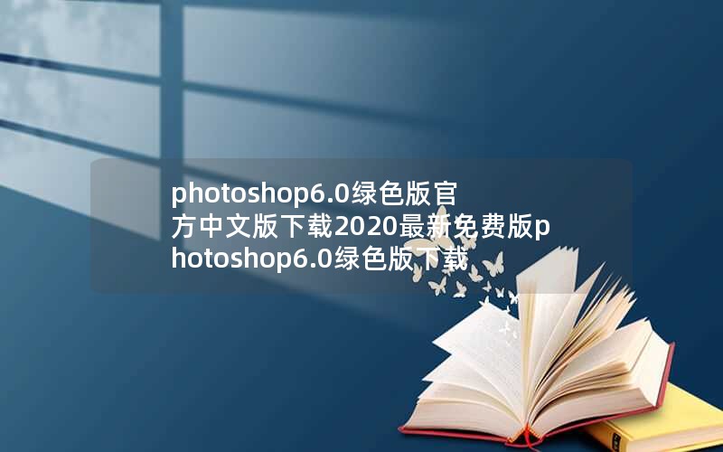 photoshop6.0ɫٷİ2020Ѱphotoshop6.0ɫ