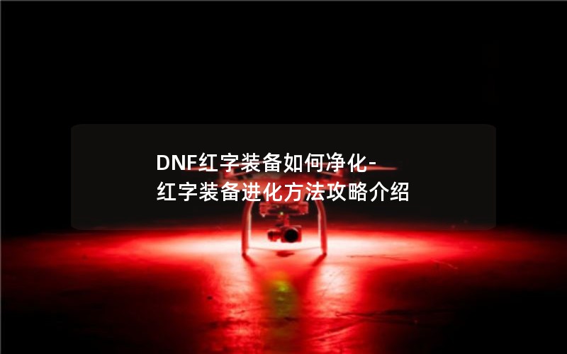 DNFװξ-װԽ