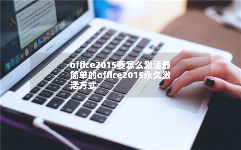 office2015Ҫô򵥵office2015üʽ