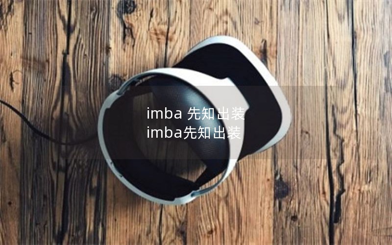imba ֪װ imba֪װ