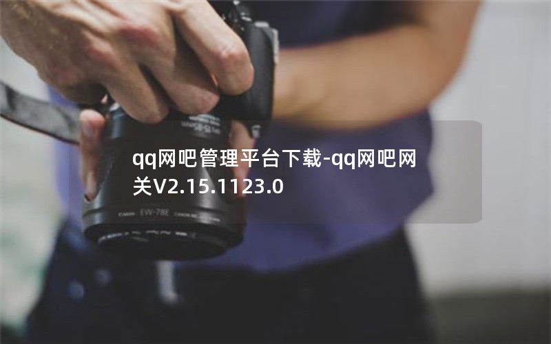 qqɹƽ̨-qqV2.15.1123.0