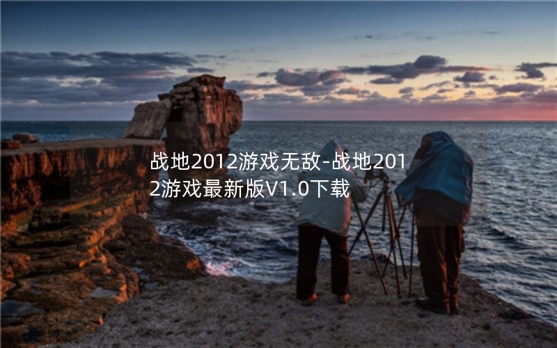 ս2012Ϸ޵-ս2012Ϸ°V1.0