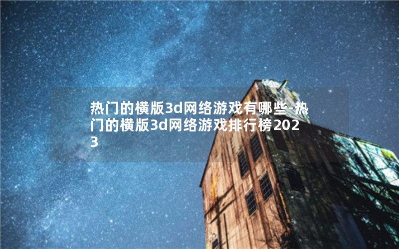 ŵĺ3dϷЩ-ŵĺ3dϷа2023