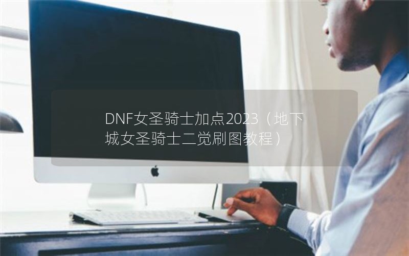 DNFŮʥʿӵ2023³Ůʥʿˢͼ̳̣