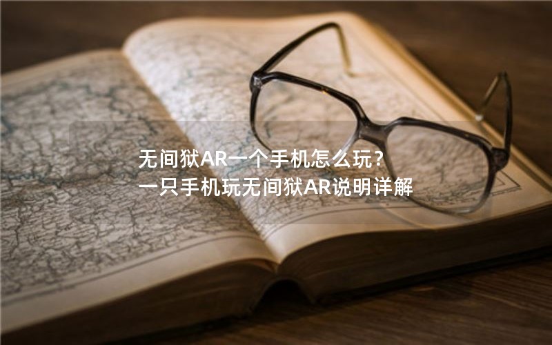 ޼ARһֻô棿 һֻֻ޼AR˵