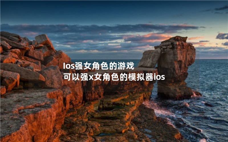 IosǿŮɫϷ  ǿxŮɫģios