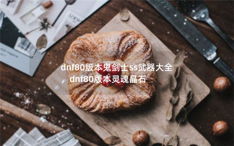 dnf80汾ʿssȫdnf80汾꾧ʯ