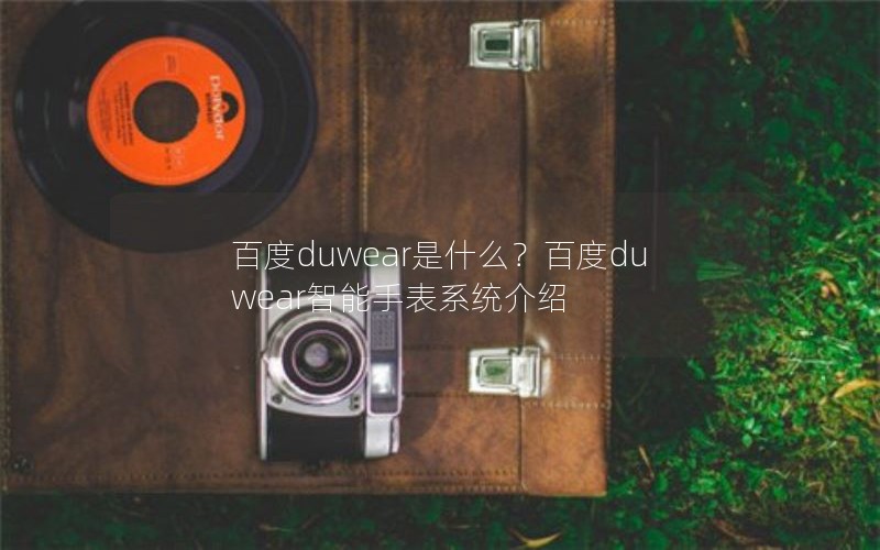 ٶduwearʲôٶduwearֱϵͳ
