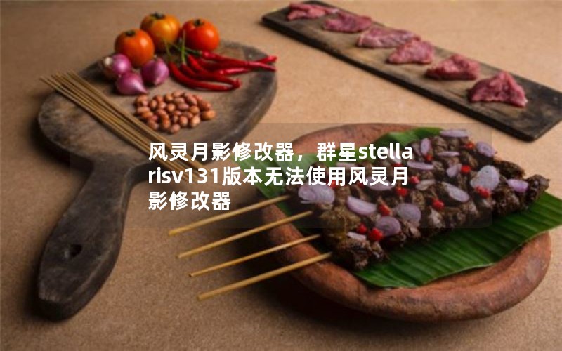 Ӱ޸Ⱥstellarisv131汾޷ʹ÷Ӱ޸