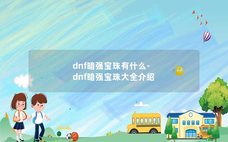 dnfǿʲô-dnfǿȫ