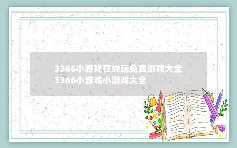 3366СϷϷȫ 3366СϷСϷȫ