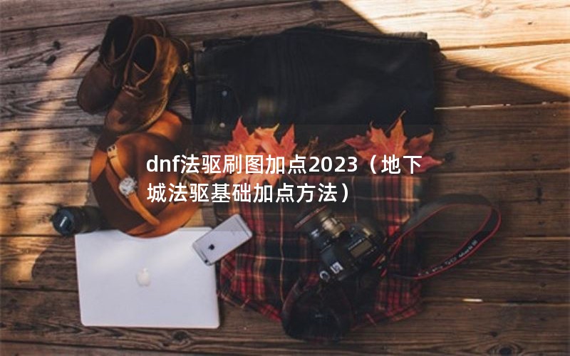 dnfˢͼӵ2023³Ƿӵ㷽