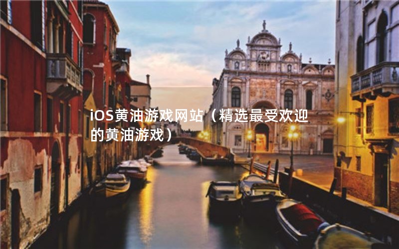 iOSϷվѡܻӭĻϷ