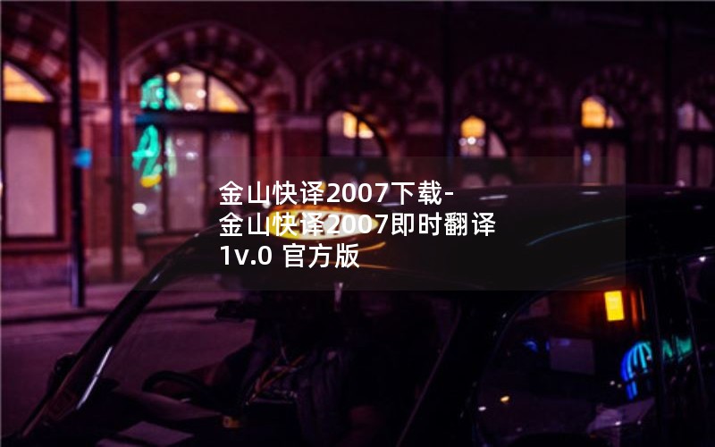 ɽ2007-ɽ2007ʱ 1v.0 ٷ