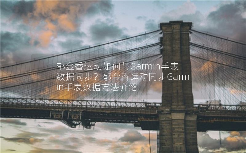 ˶Garminֱͬ˶ͬGarminֱݷ