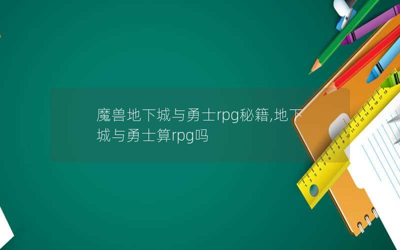 ħ޵³ʿrpgؼ,³ʿrpg