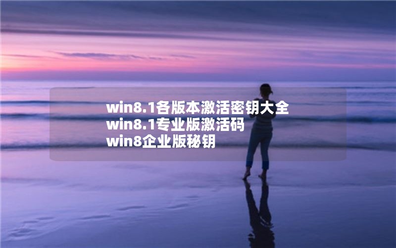 win8.1汾Կȫ win8.1רҵ漤 win8ҵԿ