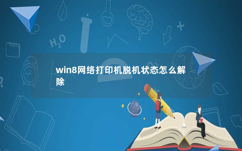 win8ӡѻ״̬ô