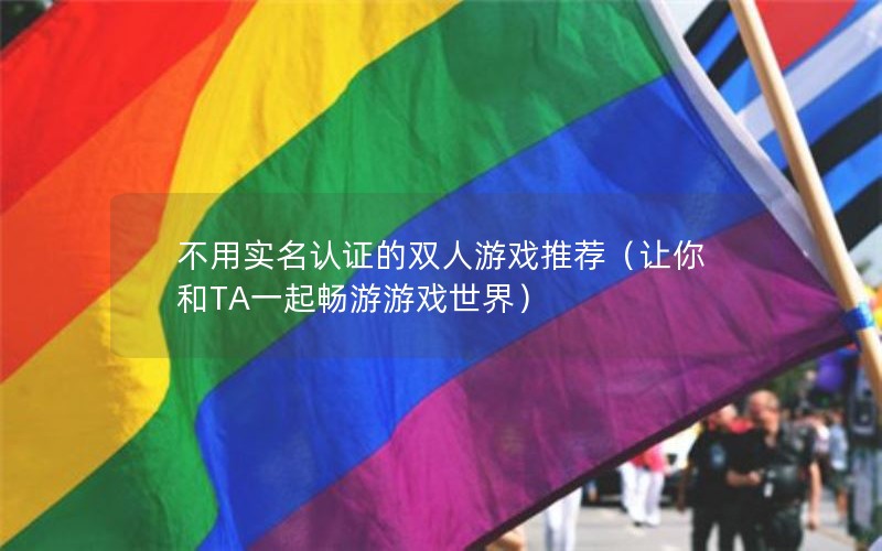 ʵ֤˫ϷƼTAһϷ磩
