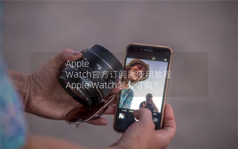 Apple Watchٷʹý̳ Apple Watc