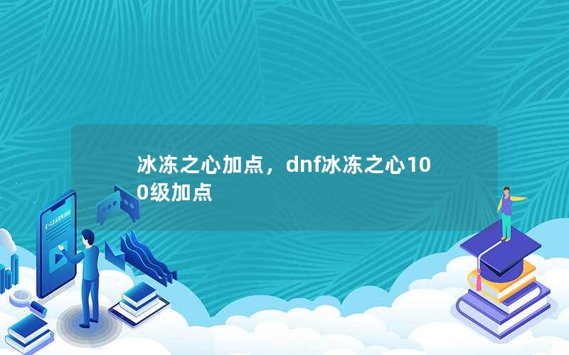 ֮ļӵ㣬dnf֮100ӵ