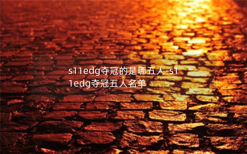 s11edgڵ-s11edg