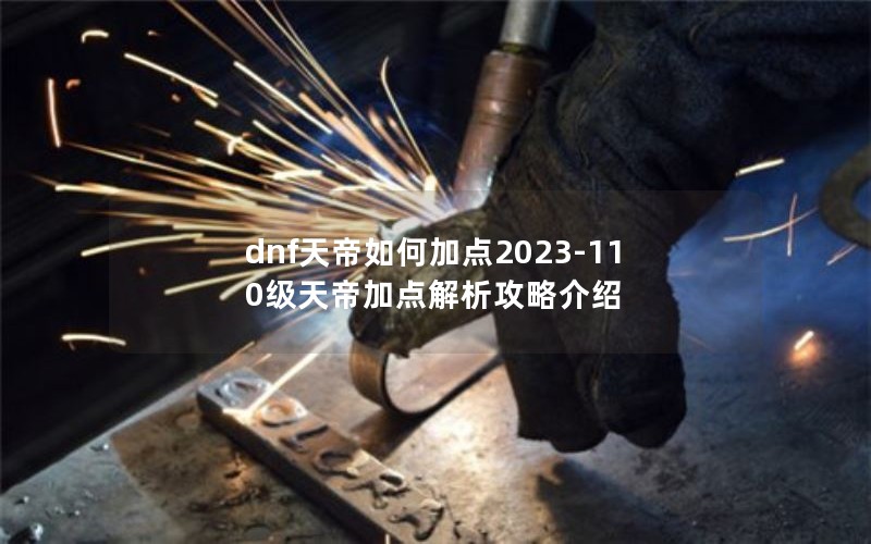 dnfμӵ2023-110ۼӵԽ