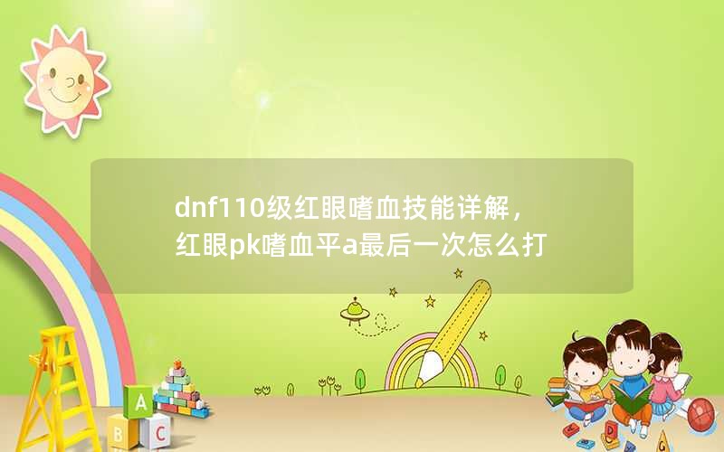 dnf110Ѫ⣬pkѪƽaһô