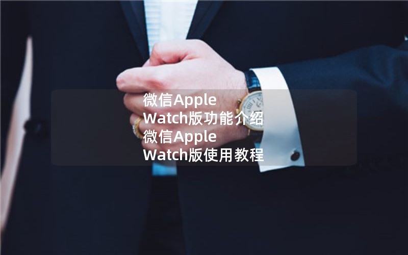 ΢Apple Watch湦ܽ ΢Apple Watchʹý̳