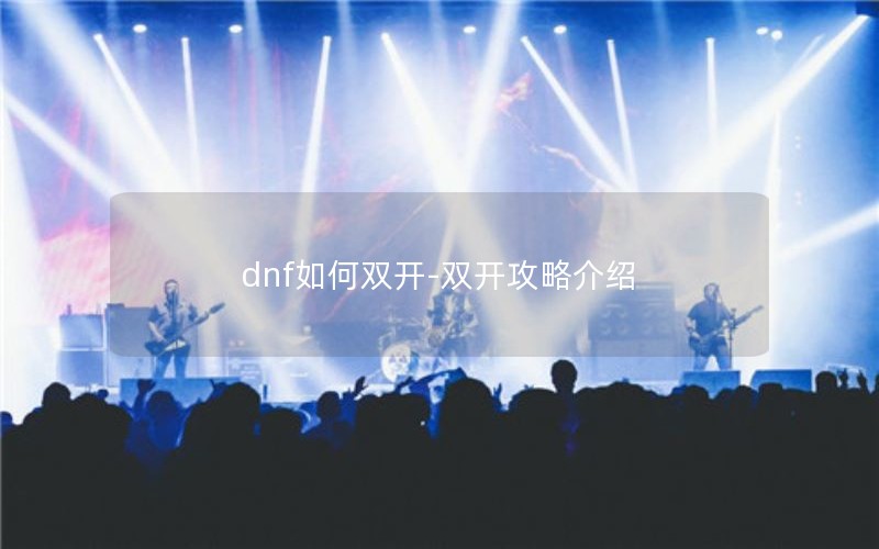 dnf˫-˫Խ