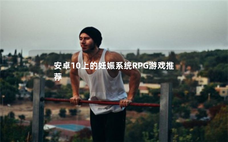 ׿10ϵϵͳRPGϷƼ