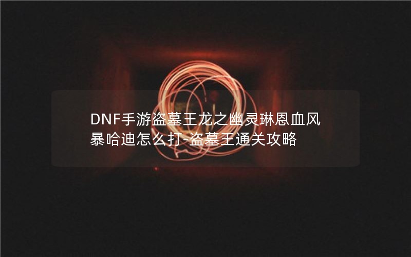 DNFεĹ֮նѪ籩ô-Ĺͨع