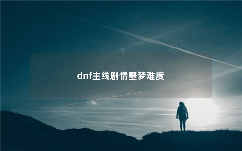 dnf߾جѶ