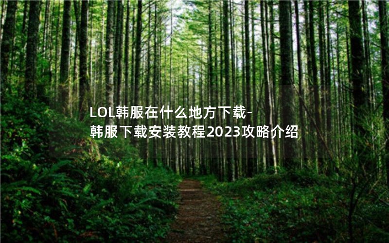 LOLʲôط-ذװ̳2023Խ