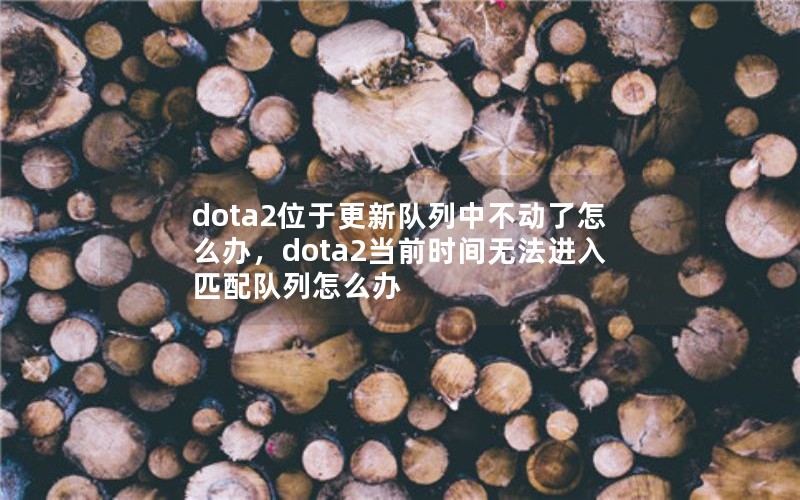 dota2λڸ¶вô죬dota2ǰʱ޷ƥô