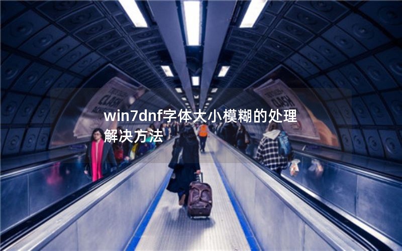 win7dnfСģĴ