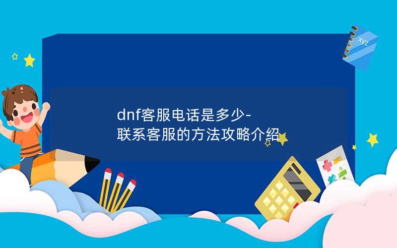 dnfͷ绰Ƕ-ϵͷķԽ