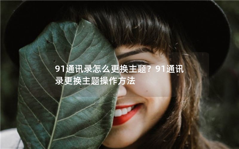 91ͨѶ¼ô⣿91ͨѶ¼