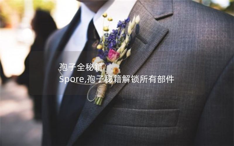 ȫؼ Spore,ؼв