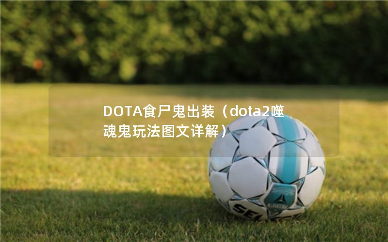 DOTAʳʬװdota2ɻ淨ͼ⣩