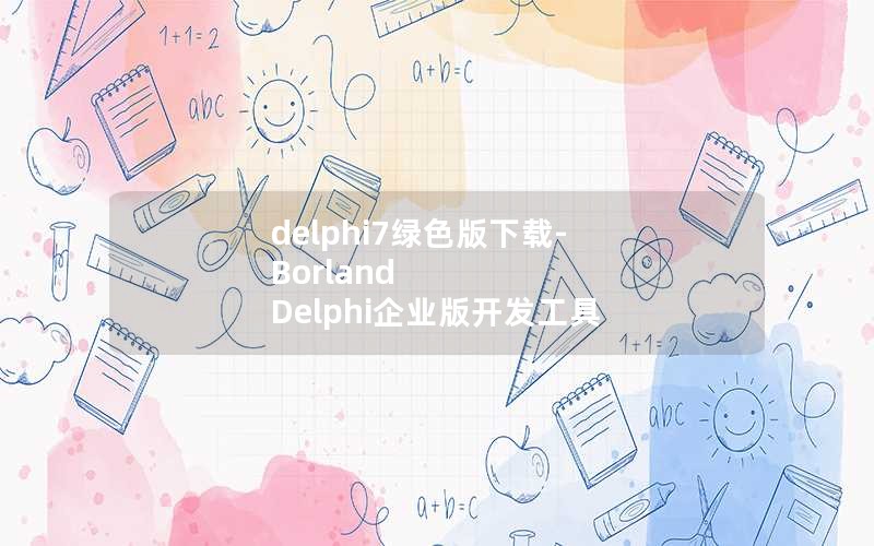 delphi7ɫ-Borland Delphiҵ濪