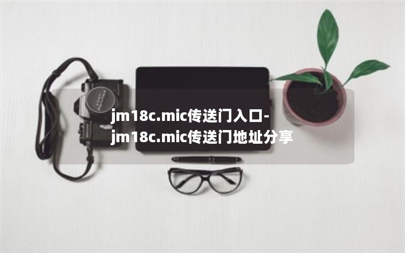 jm18c.mic-jm18c.micŵַ
