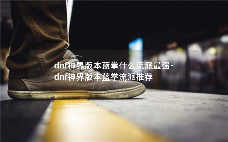 dnf汾ȭʲôǿ-dnf汾ȭƼ