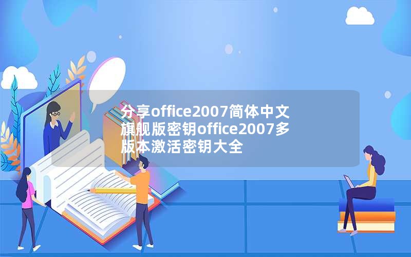 office2007콢Կoffice2007汾Կȫ