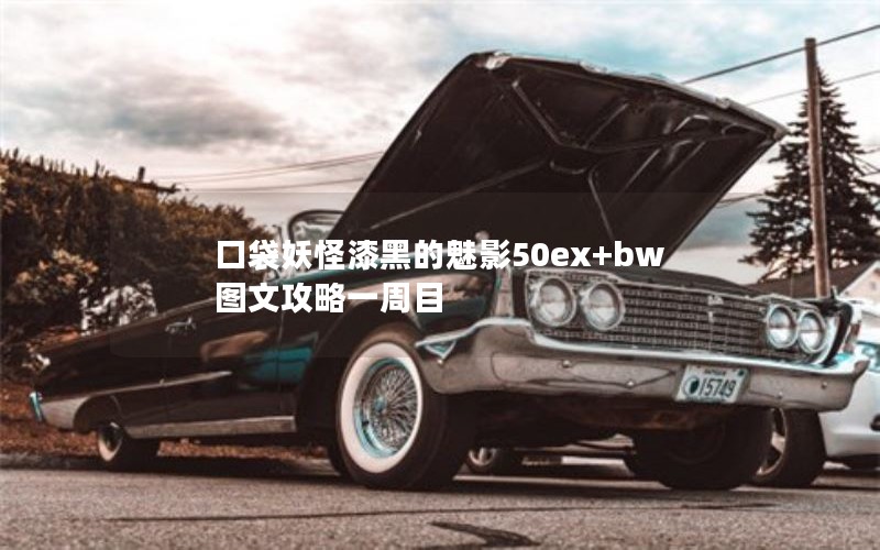 ڴڵӰ50ex+bwͼĹһĿ