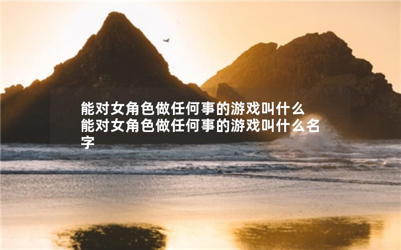 ܶŮɫκµϷʲô  ܶŮɫκµϷʲô