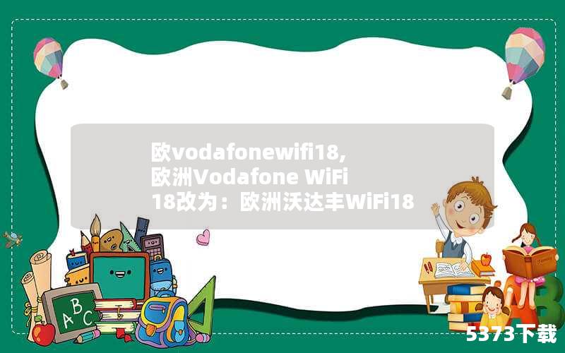 ŷvodafonewifi18,ŷVodafone WiFi 18ΪŷִWiFi18