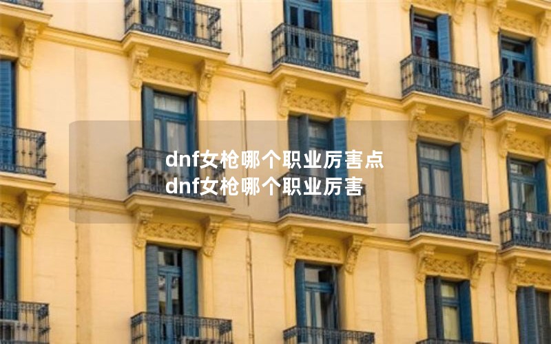 dnfŮǹĸְҵ dnfŮǹĸְҵ