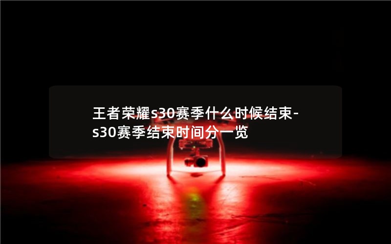 ҫs30ʲôʱ-s30ʱһ