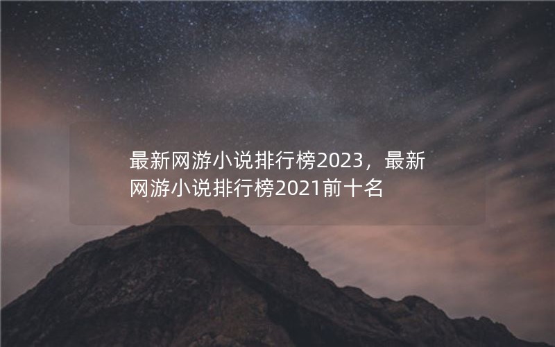 С˵а2023С˵а2021ǰʮ